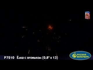 Салют "ёлка с огоньком" 13 залпов