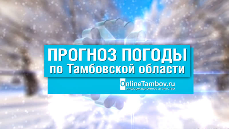 Прогноз погоды в тамбове и тамбовской области на 29 января 2021 года