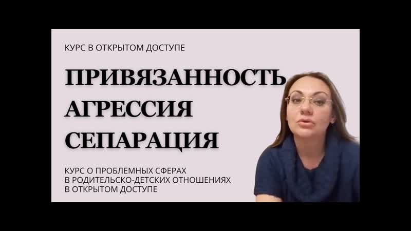 Ирина камаева привязанность агрессия сепарация курс в свободном доступе часть 1 привязанность