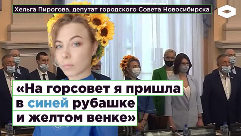 Депутат хельга пирогова «на горсовет я пришла в синей рубашке и в желтом венке» | romb