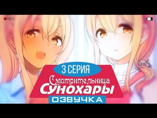 [altmediavoice] sunoharasou no kanrinin san / смотрительница сунохары 3 серия (vanchik92 & nariko)