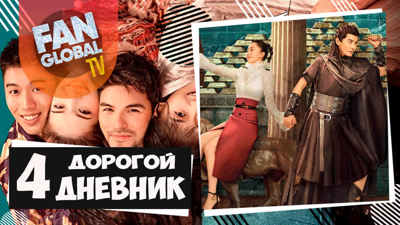 Дорогой дневник 04 серия ▶ моя любовь из вавилона озвучка