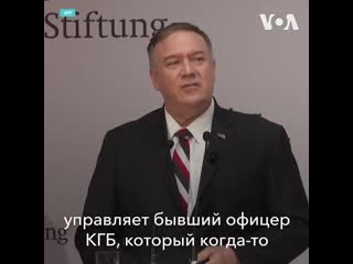 Помпео заявил, что свободный мир должен продолжать защищаться от угроз, исходящих от россии и китая