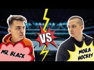 Iceteam баттл фристайлеров! mr black vs mora hockey