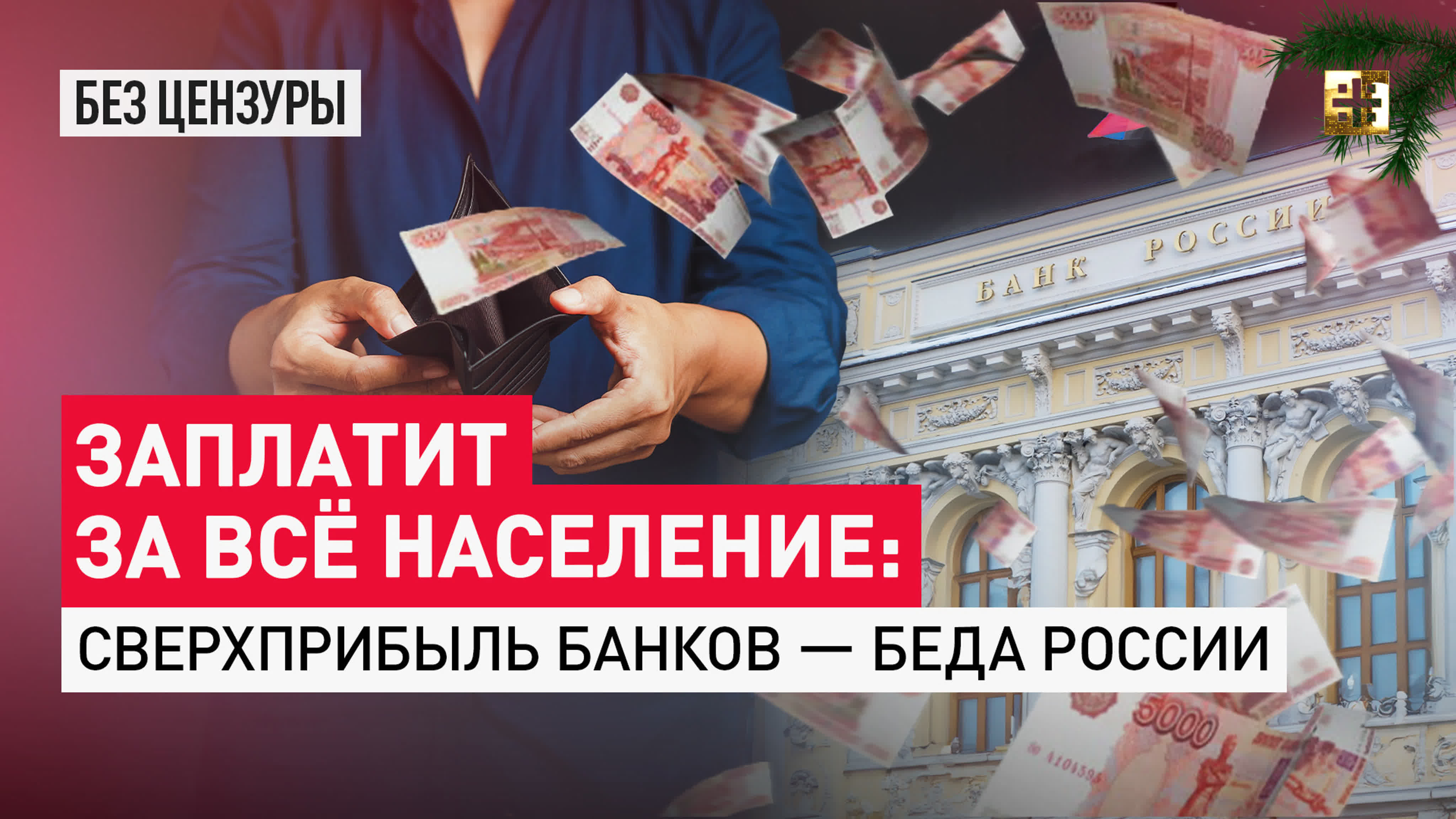 Заплатит за всё население сверхприбыль банков беда россии