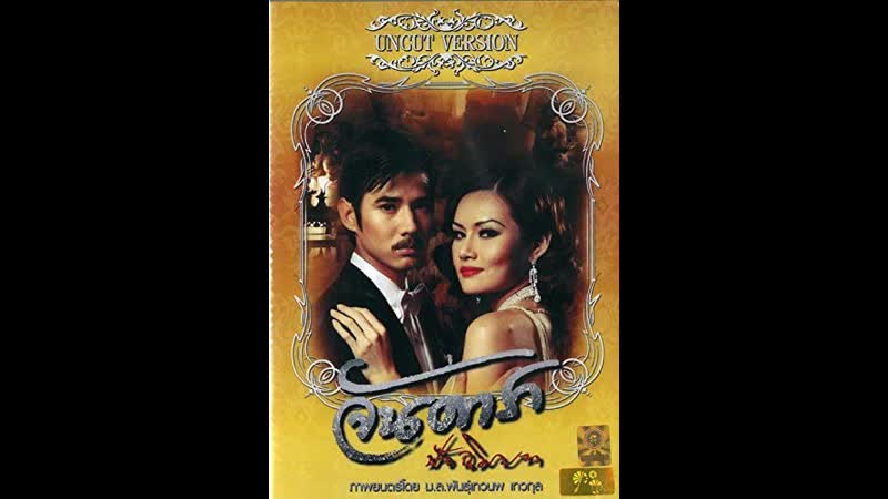 Jan dara ян дара финал (2013) 18+