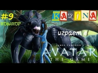 James camerons avatar #9 [тонатор]