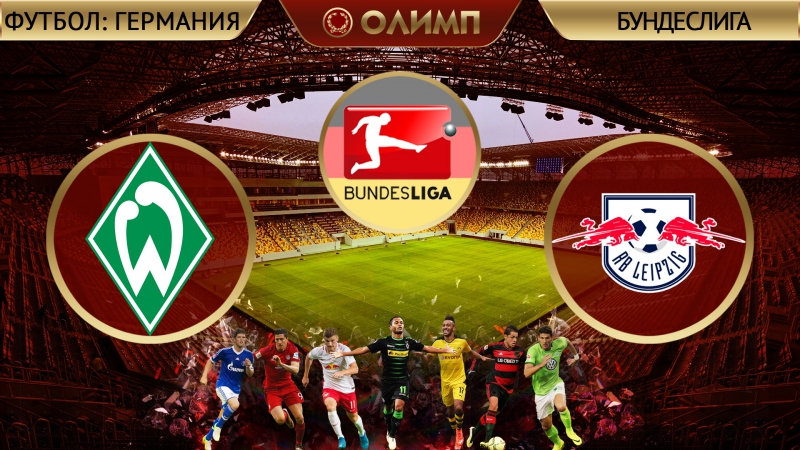 Вердер 30 рб лейпциг 18 03 2017 (обзор матча)