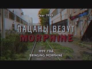 Пацаны везут morphine (русская версия)