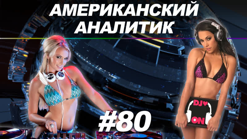 Что таят в себе русские ночные клубы? // американский аналитик #80