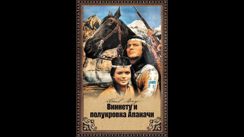 Виннету и полукроа апаначи фильм 9 (1966) фрг, югославия, италия