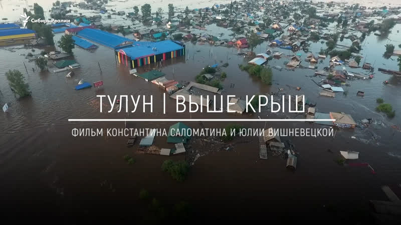 Анонс фильма "выше крыш тулун, его жители и добровольцы после наводнения" | сибирь реалии
