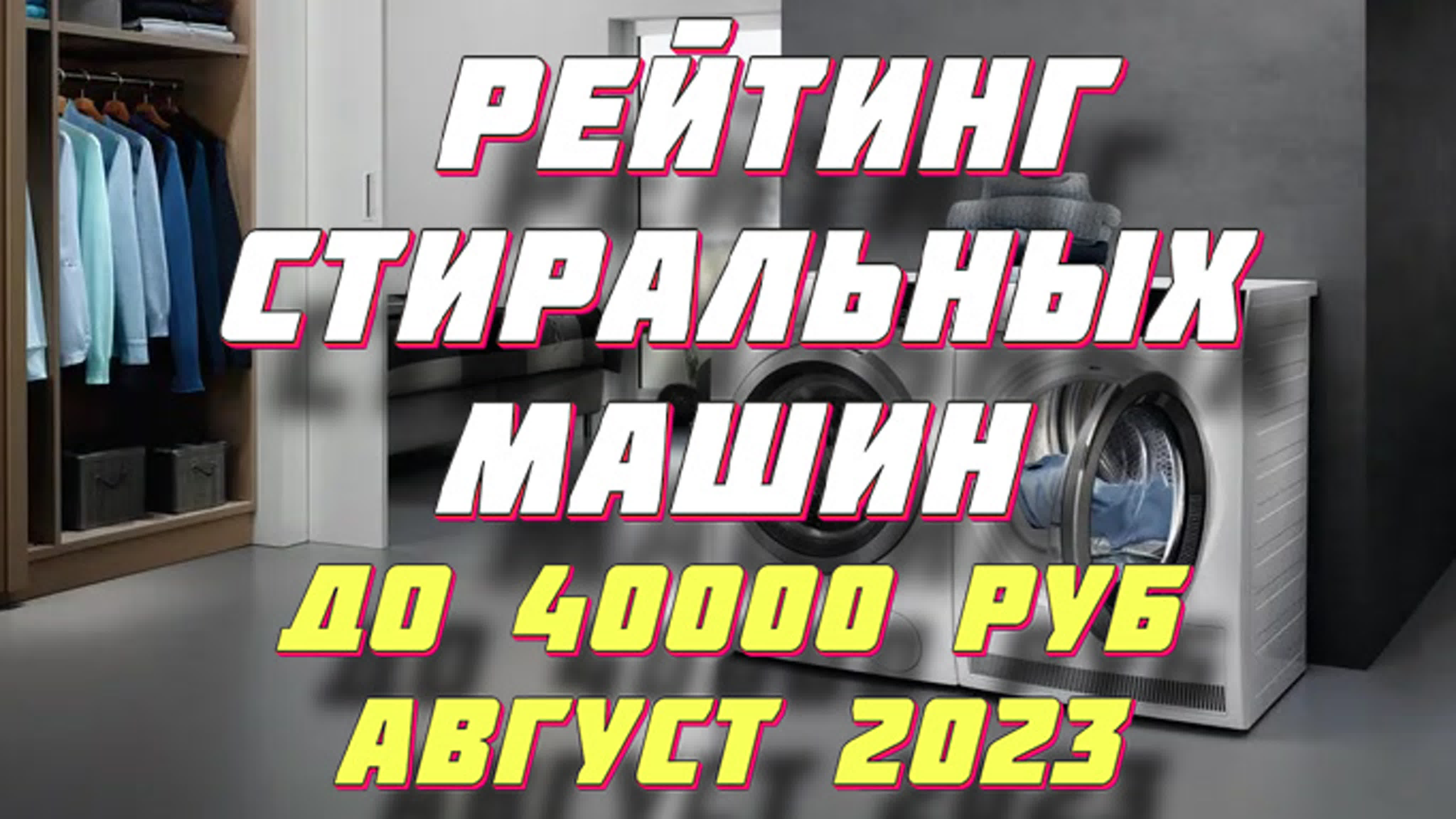 Топ стиральных машин до 40000 рублей 2023