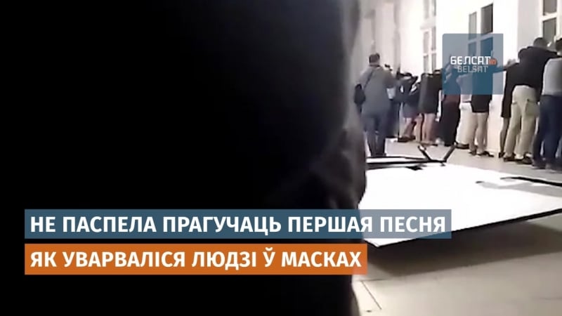 "маскі шоў" на канцэрце ў менску