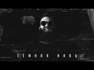 Alex masht тёмная навь (teaser ep)