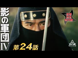 Kage no gundan ⅳ 24e / 影の軍団　ⅳ（1985）　第24話[公式]