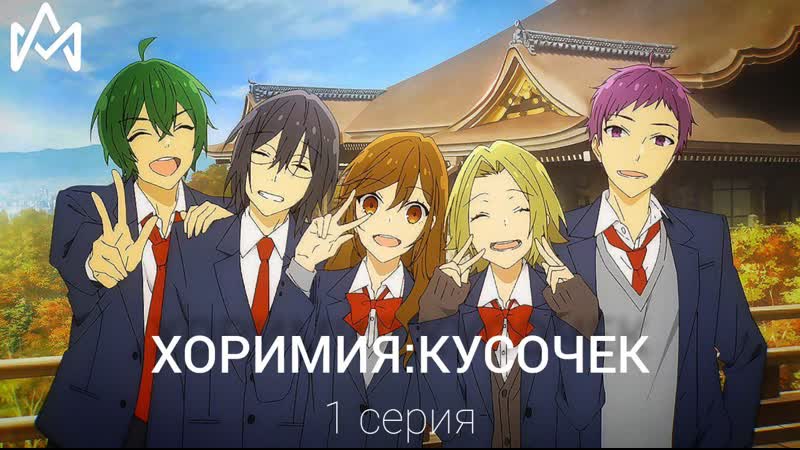 Хоримия кусочек / horimiya piece (1 серия) [озвучка animax]