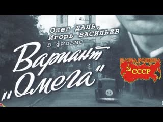 Вариант " омега" ( олег даль )