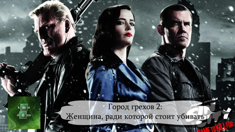 2014 porn video – Город грехов 2 женщина, ради которой стоит убивать (2014) sin city 2 a dame to porn for