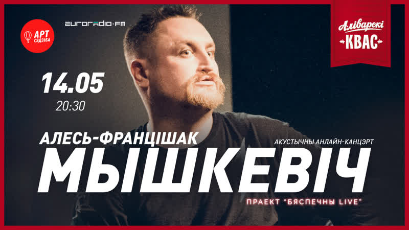 Алесь францішак мышкевіч / бяспечны live