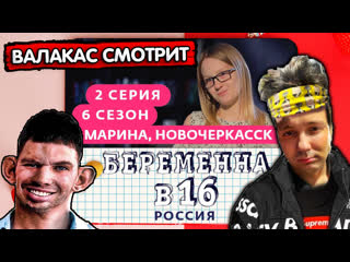 Глад валакас смотрит беременна в 16 | 6 сезон, 2 выпуск