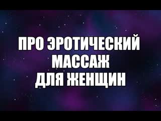 Что такое йони-массаж и как его делать