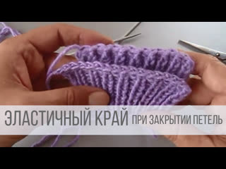 Закрыть петли спицами эластичный край