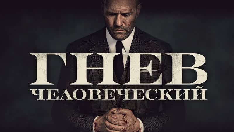 Гнев человеческий🔸русский трейлер🔸фильм 2021