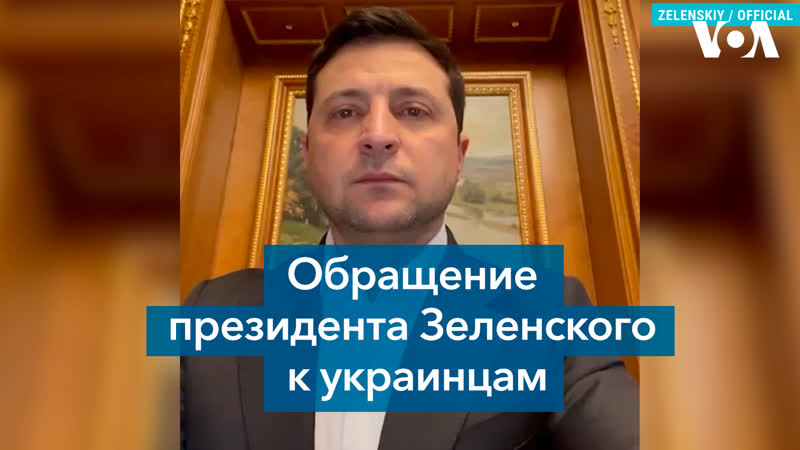 Обращение президента зеленского к украинцам