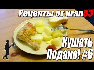 Запеченая курица в рукаве и вареный картофель рецепты от uran83 кушать подано #6