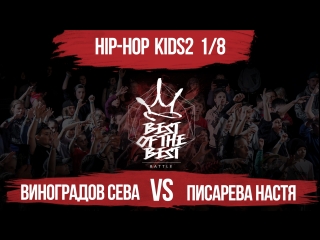 Виноградов сева vs писарева настя | hip hop kids2 | 1/8 | best of the best | battle | 4