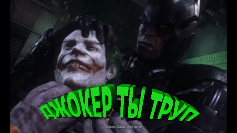 Batman arkham knight сломлен и почти побежден 36часть