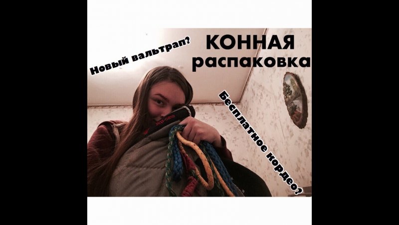 Конная распакоа / 2 часть