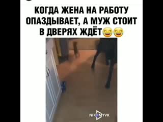 Когда жена на работу опаздывает, а муж стоит в дверях ждёт