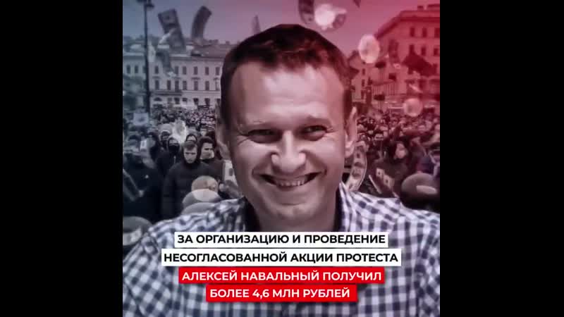 Навальный получил за проведение несанкционированных протестов 4,6 млн рублей