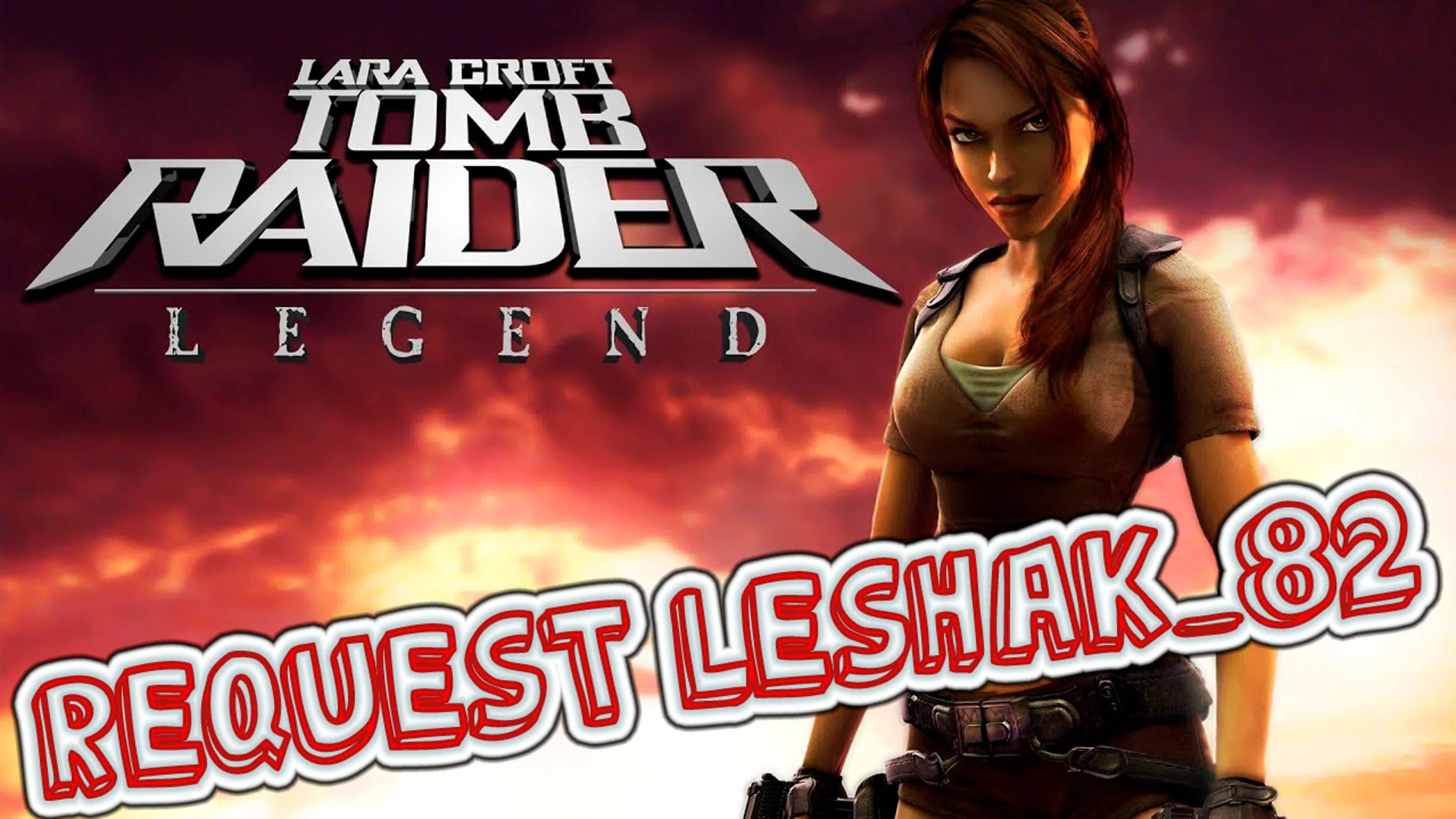 ⭐tomb raider legend (pc) 2006 г ⭐реквест от leshak 82!!!⭐в голосе leshak 82  и друзья!!!⭐