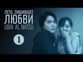 Ubai ai, natsu ep01