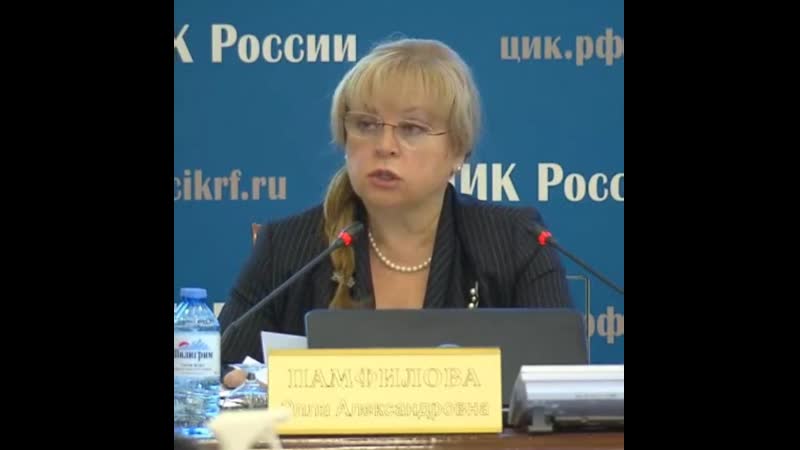 Памфилова итоги голосования легитимны и бесспорны