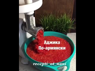 Аджика по армянски