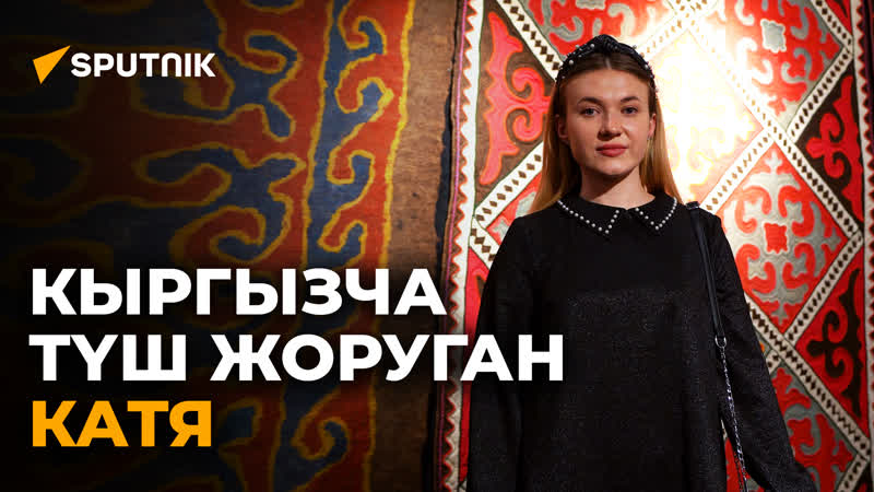 Күйөөмдү кыргызча сүйлө деп урушам мугалим екатерина мухортова менен видеомаек