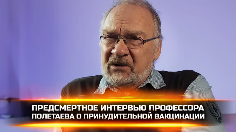 Предсмертное интервью профессора полетаева о принудительной вакцинации