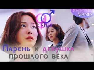 [mania] 2/32 [720] парень и девушка прошлого века / 20th century boy and girl