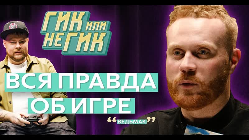 Евгений чебатков гик интервью любовь к черепахам, гей фанфики и озвучка козла
