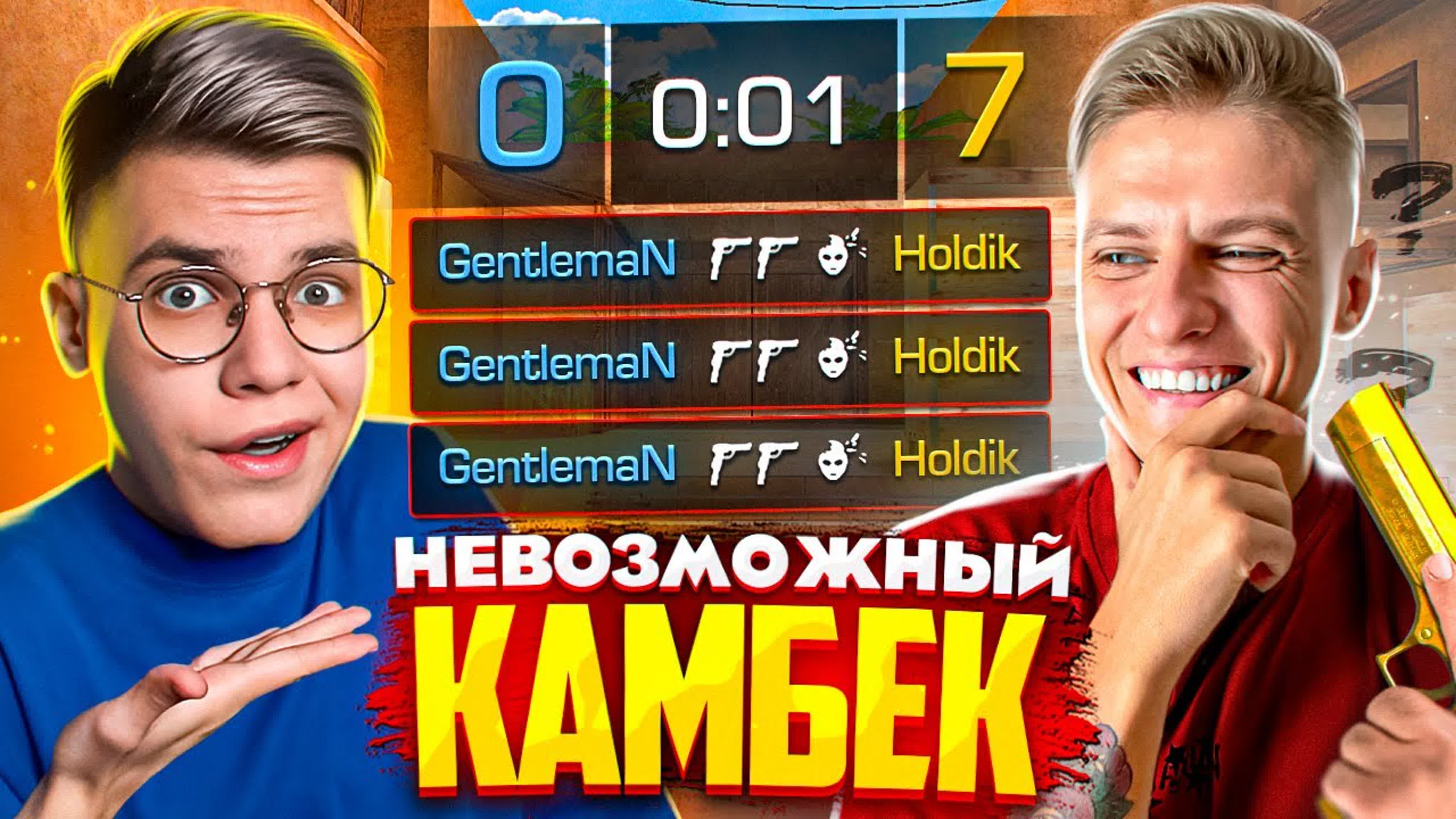 gentleman] холдик – камбэк с 0 7 сотворил невозможное ! (standoff 2)  (1080p) watch online