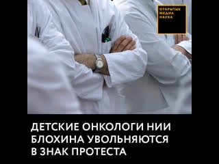 Молодые онкологи увольняются в знак протеста