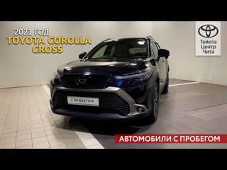 Toyota corolla cross, 2021 год / автомобили с пробегом