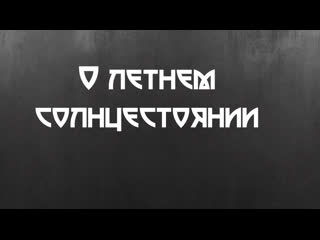 О летнем солнцестоянии