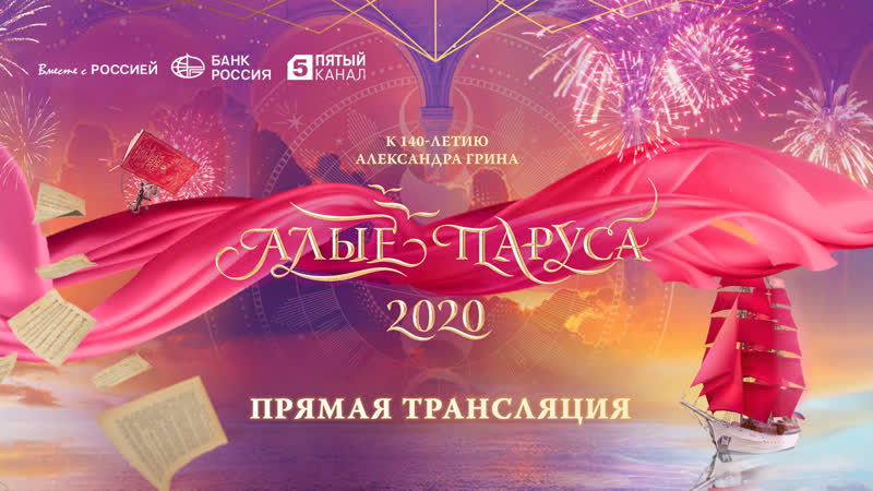 Прямая трансляция «алые паруса 2020»