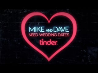 Mike and dave «swipe right on #mikeanddaveneedweddingdates on tinder if you’re 18+