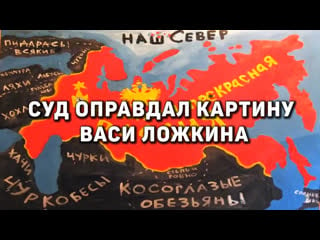 Прокуратуре не удалось запретить картину васи ложкина